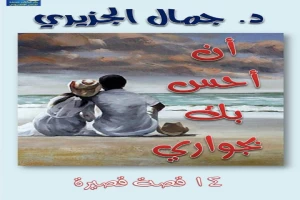 غلاف كتاب أن أحس بك بجوارك بقلم جمال الجزيري غلاف كتاب أن أحس بك بجوارك بقلم جمال الجزيري